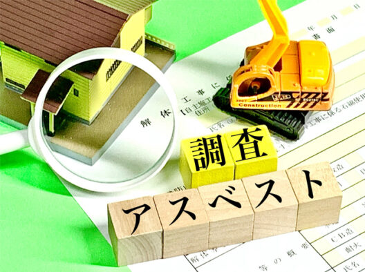 リフォームやリノベーション前に要確認!アスベスト調査の義務化と対象・費用を解説