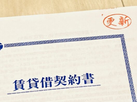賃貸契約の「2年更新」とは？更新・費用・退去の注意点について
